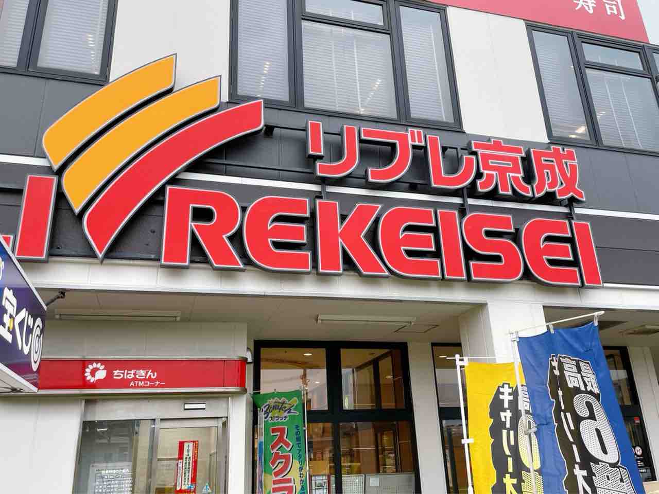留守もお届け可能 中央区千葉寺町にあるスーパーマーケット リブレ京成 千葉寺店 でネットスーパー開始 10月中旬 先行会員募集中 ちば通信 千葉県千葉市の地域情報サイト