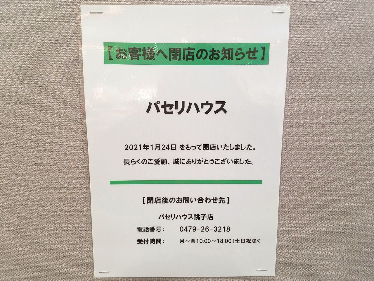 美浜区豊砂 イオンモール幕張新都心 で閉店ラッシュ ニューバランスpop Up Store Room903 パセリハウス が閉店 Doclasse ドゥクラッセ も閉店するらしい ちば通信 千葉県千葉市の地域情報サイト 美浜区豊砂 イオンモール幕張新都心 で閉店ラッシュ ニューバランスpop Up Store Room903 パセリハウス が閉店 Doclasse ドゥクラッセ も閉店するらしい ちば通信 千葉県千葉市の地域情報サイト