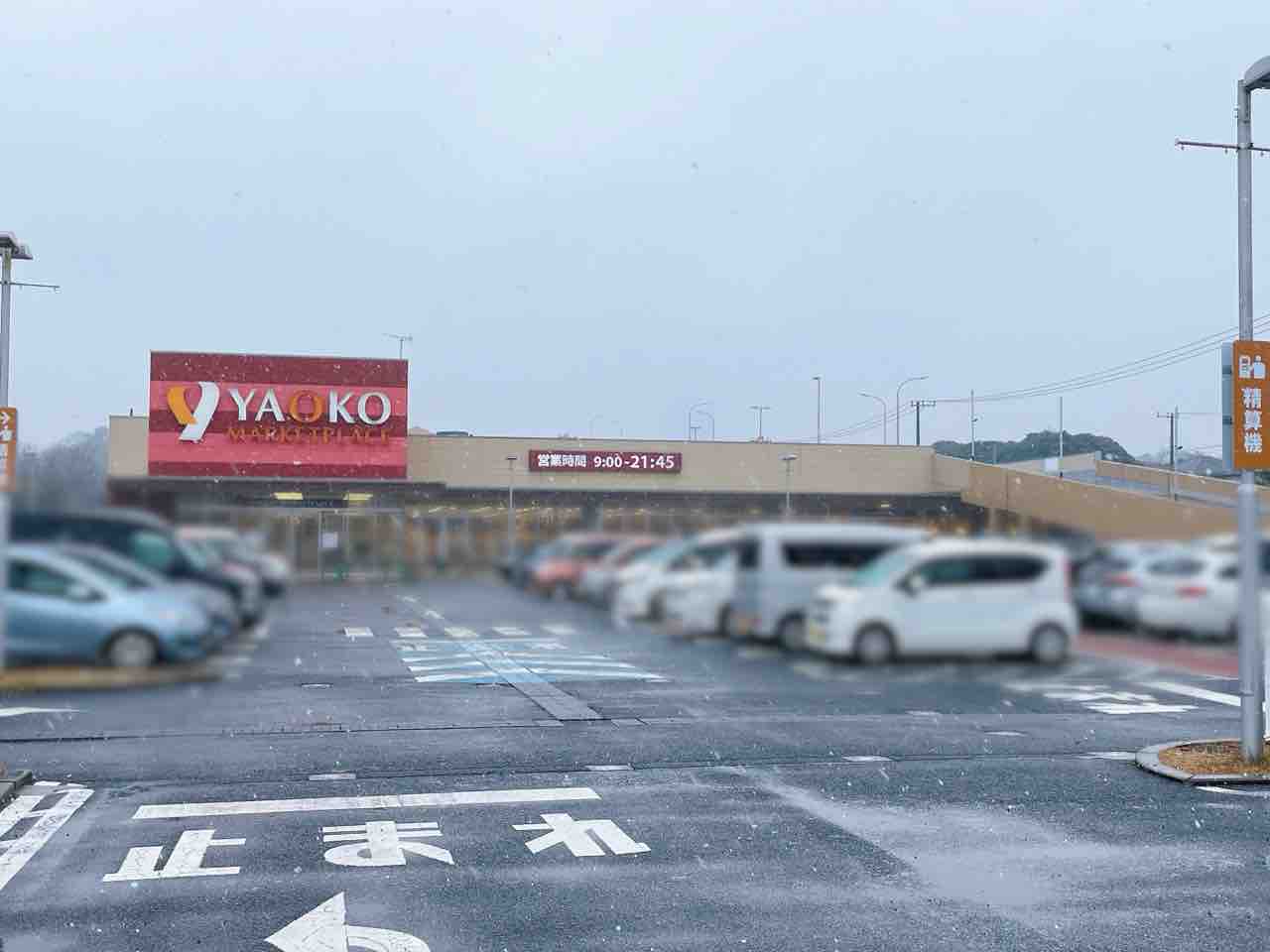 ヤオコー ミノリア 稲毛 海岸 店