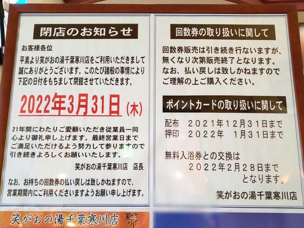 笑がおの湯 スーパー銭湯 笑がおの湯（千葉寒川店）入浴回数券5枚の 