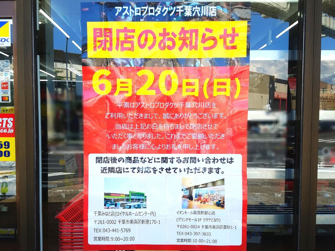 稲毛区穴川にある工具専門店 アストロプロダクツ 千葉穴川店 が閉店するらしい ちば通信 千葉県千葉市の地域情報サイト