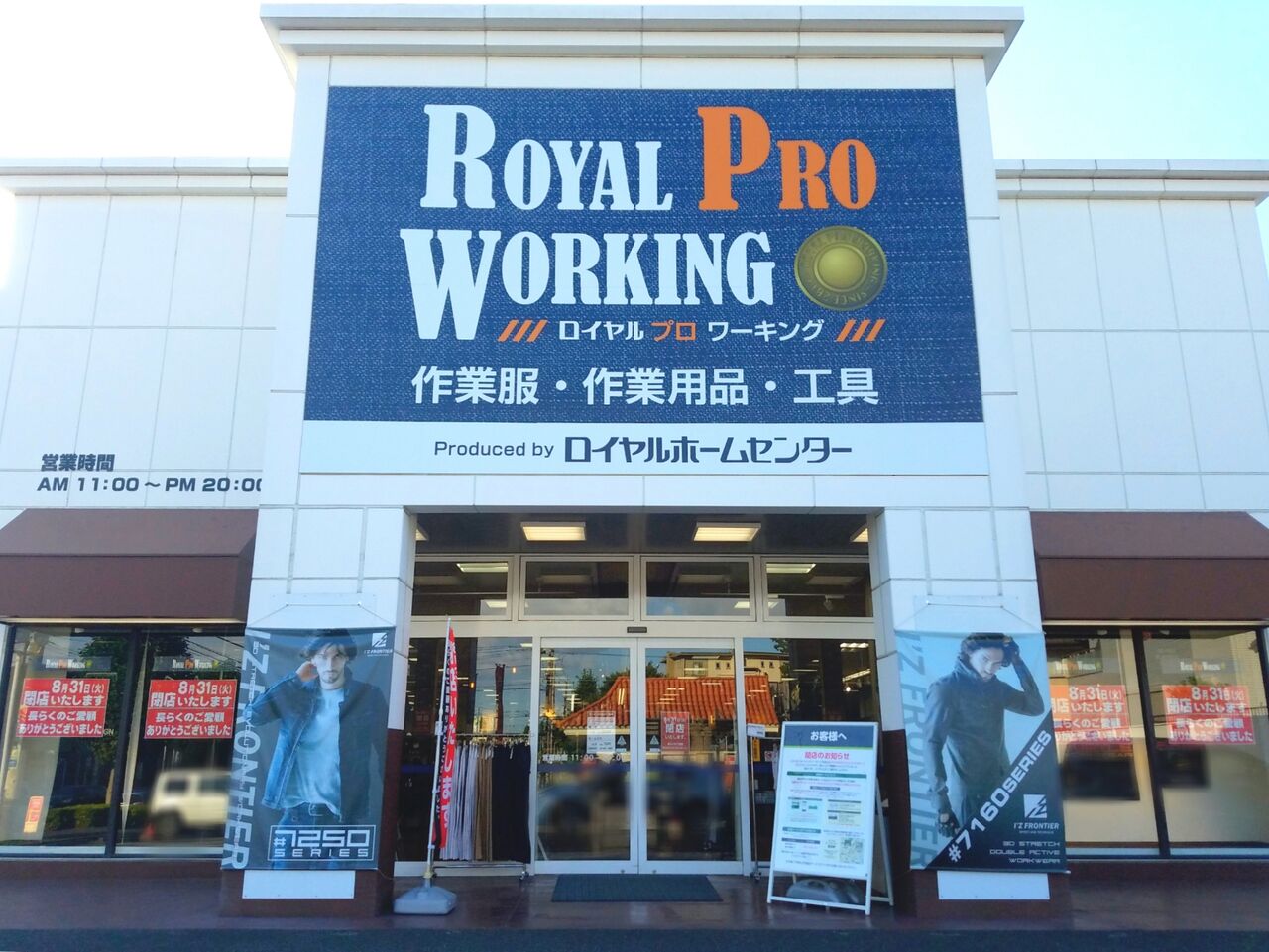 花見川区作新台にある作業服 作業用品 工具専門店 ロイヤルプロワーキング 花見川 Royal Pro Working が閉店するらしい ちば通信 千葉県千葉市の地域情報サイト