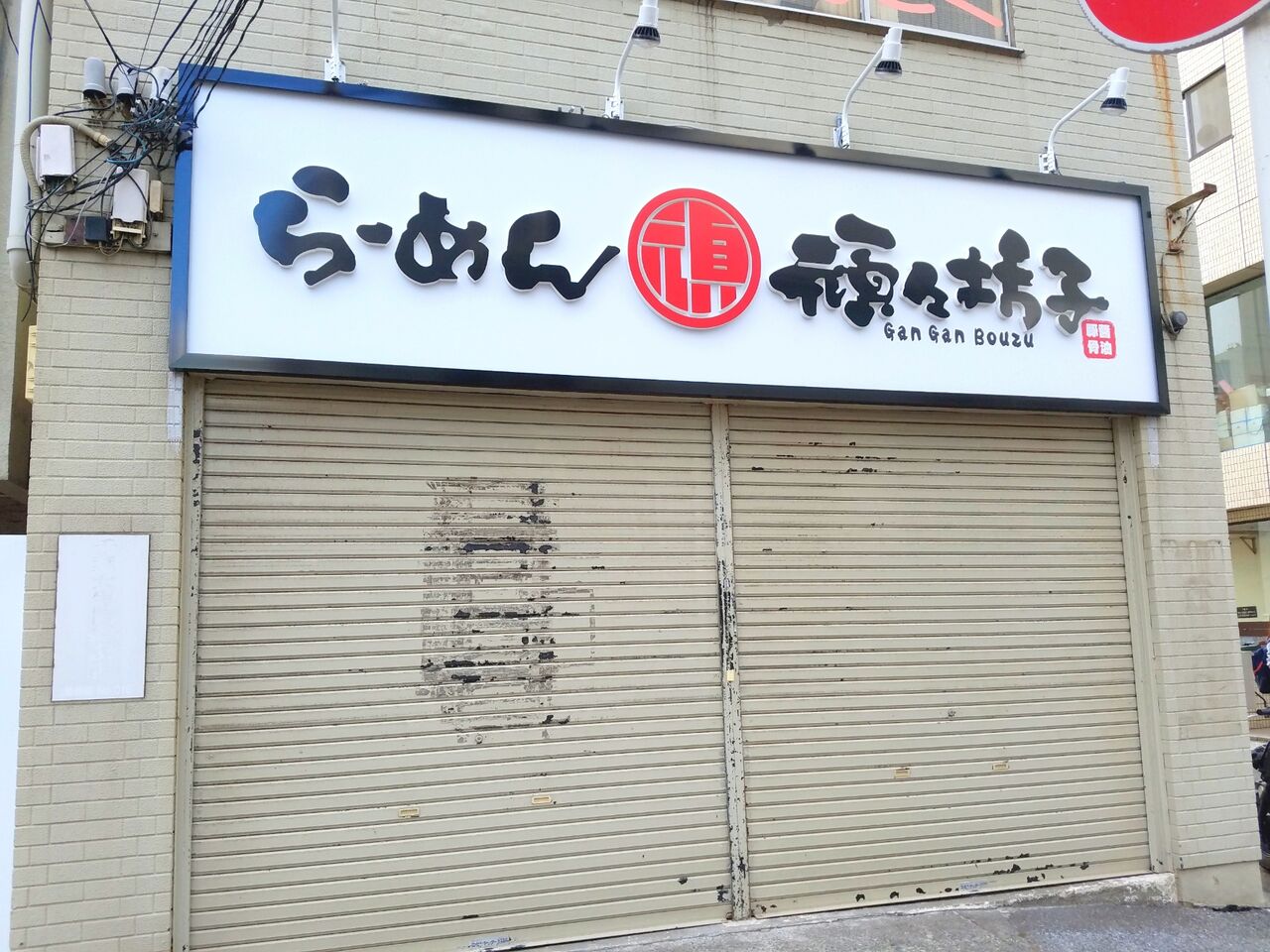 中央区新千葉にあったラーメン店 頑々坊主 がんがんぼうず がすぐ近くに移転オープンするらしい ちば通信 千葉県千葉市の地域情報サイト