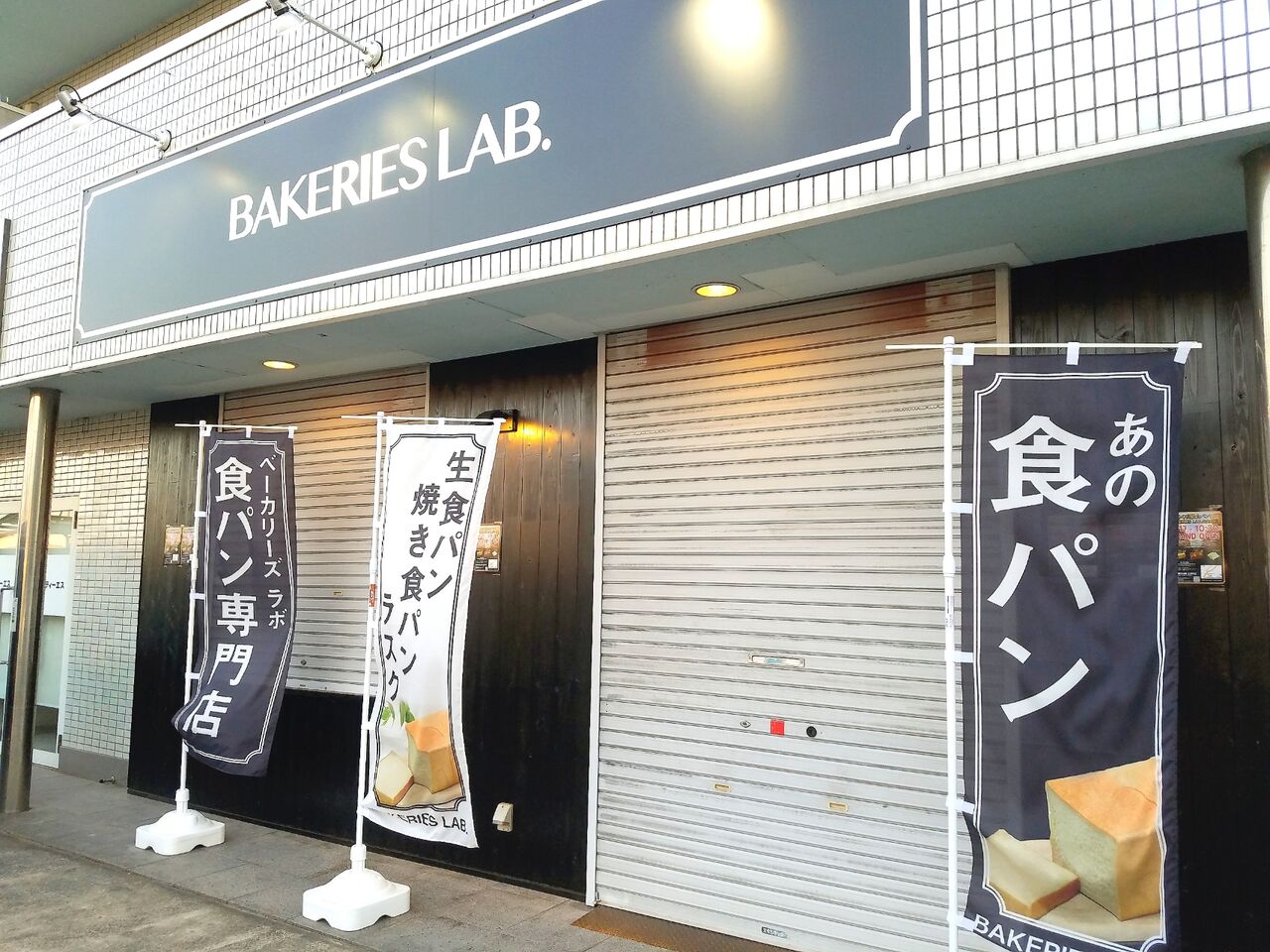中央区生実町に Bakeries Lab 生実町店 ベーカリーズラボ なるパン屋さんがオープンするらしい ちば通信 千葉県千葉市の地域情報サイト 中央区生実町に Bakeries Lab 生実町店 ベーカリーズラボ なるパン屋さんがオープンするらしい ちば通信 千葉県千葉市の地域情報サイト