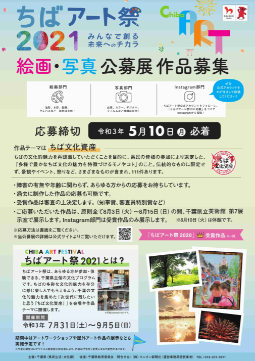 千葉の文化的魅力をアートで伝える ちばアート祭2021 の 絵画 写真公募展 作品募集中 5月10日まで ちば通信 千葉県千葉市の地域情報サイト