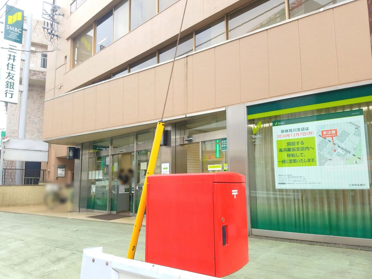 花見川区南花園にある 三井住友銀行 新検見川支店 が閉行 新設される 三井住友銀行 海浜幕張支店 へ移転するらしい ちば通信 千葉県千葉市の地域情報サイト 花見川区南花園にある 三井住友銀行 新検見川支店 が閉行 新設される 三井住友銀行 海浜幕張支店 へ移転するらしい ちば通信 千葉県千葉市の地域情報サイト