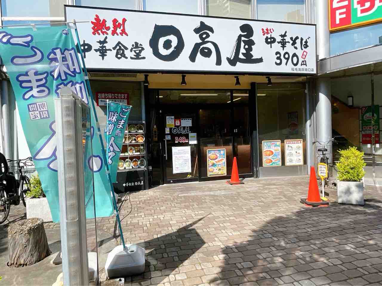 美浜区高洲にある中華チェーン店 日高屋 稲毛海岸南口店 が閉店するらしい ちば通信 千葉県千葉市の地域情報サイト