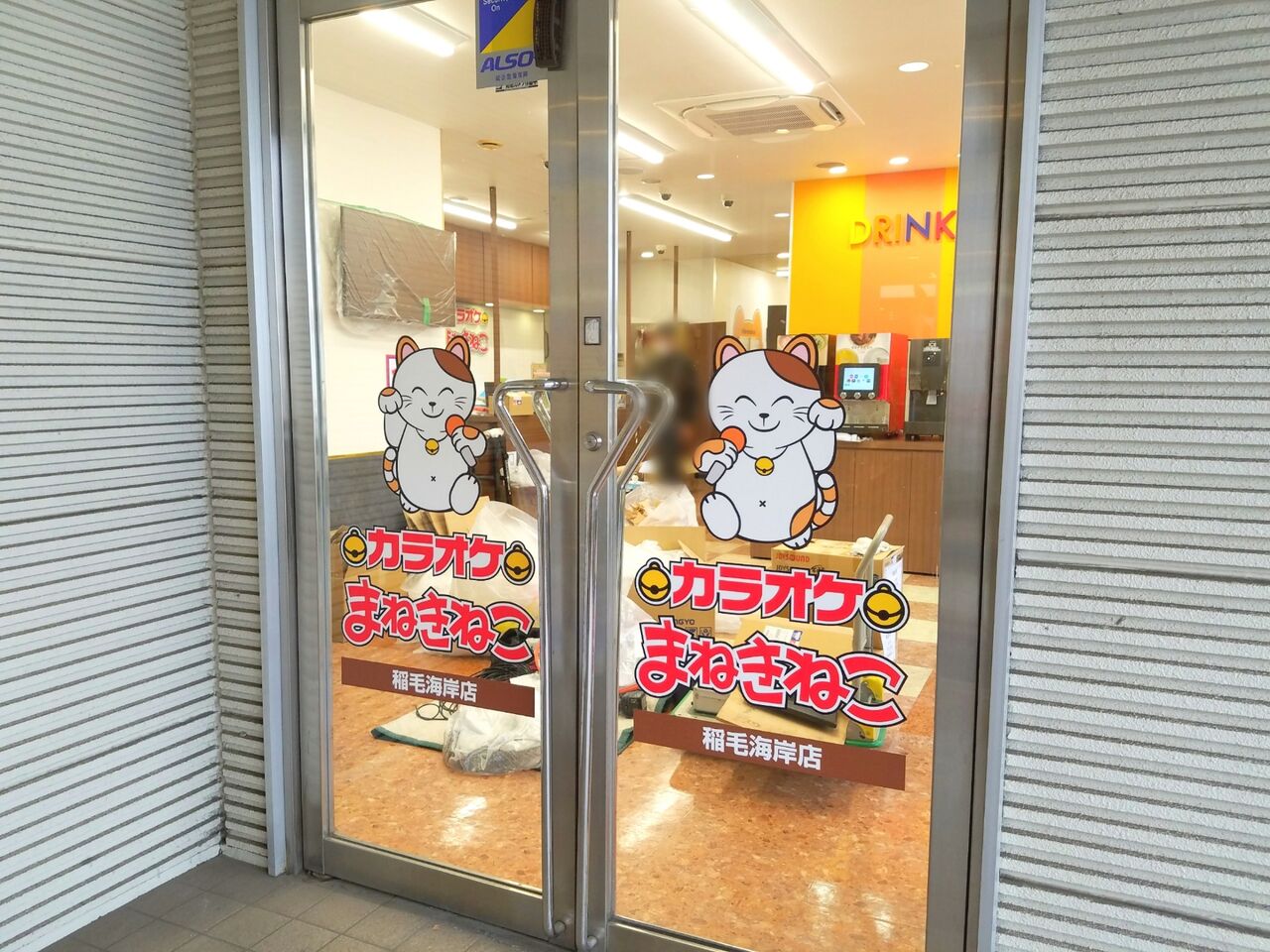 美浜区高洲に カラオケまねきねこ 稲毛海岸店 がオープンするらしい 元 カラオケ アーサー だったところ ちば通信 千葉県千葉 市の地域情報サイト 美浜区高洲に カラオケまねきねこ 稲毛海岸店 がオープンするらしい 元 カラオケ アーサー だったところ ちば通信 千葉県千葉 市の地域情報サイト