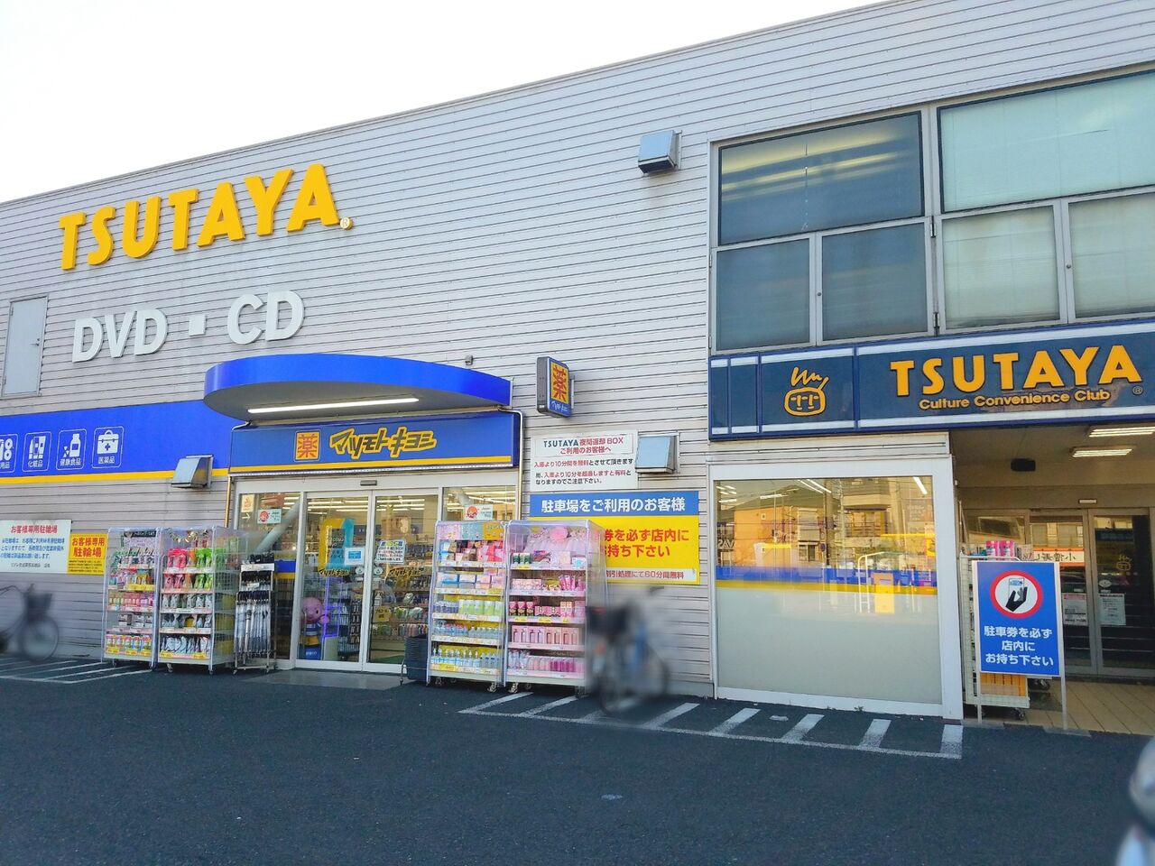 花見川区幕張本郷にある Tsutaya 幕張本郷店 が閉店するらしい ちば通信 千葉県千葉市の地域情報サイト 花見川区幕張本郷にある Tsutaya 幕張本郷店 が閉店するらしい ちば通信 千葉県千葉市の地域情報サイト
