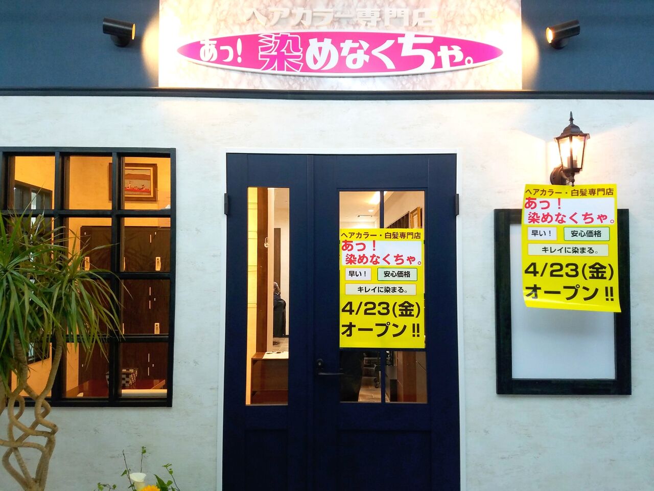 美浜区真砂 ショッピングセンターpia にヘアカラー専門店 あっ 染めなくちゃ がオープンしてる 元 Orange Pop だったところ ちば通信 千葉県千葉市の地域情報サイト 美浜区真砂 ショッピングセンターpia にヘアカラー専門店 あっ 染めなくちゃ がオープンしてる 元 Orange Pop だったところ ちば通信 千葉県千葉市の地域情報サイト