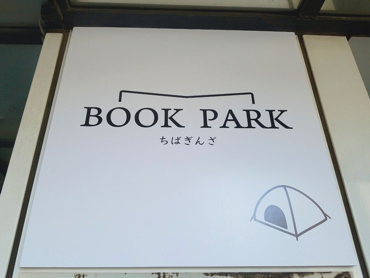 中央区中央に Book Park ちばぎんざ なる無料私設図書館がオープンするらしい 元 ちばぎんざ図書館 だったところ ちば通信 千葉県千葉市の地域情報サイト