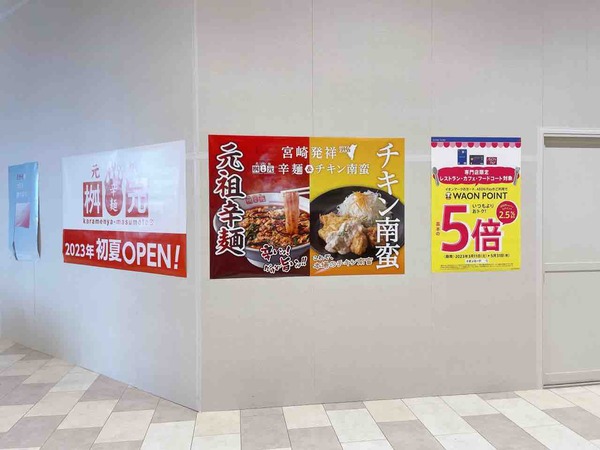 イオンモール幕張新都心』に『北海道キッチンYOSHIMI』『元祖辛