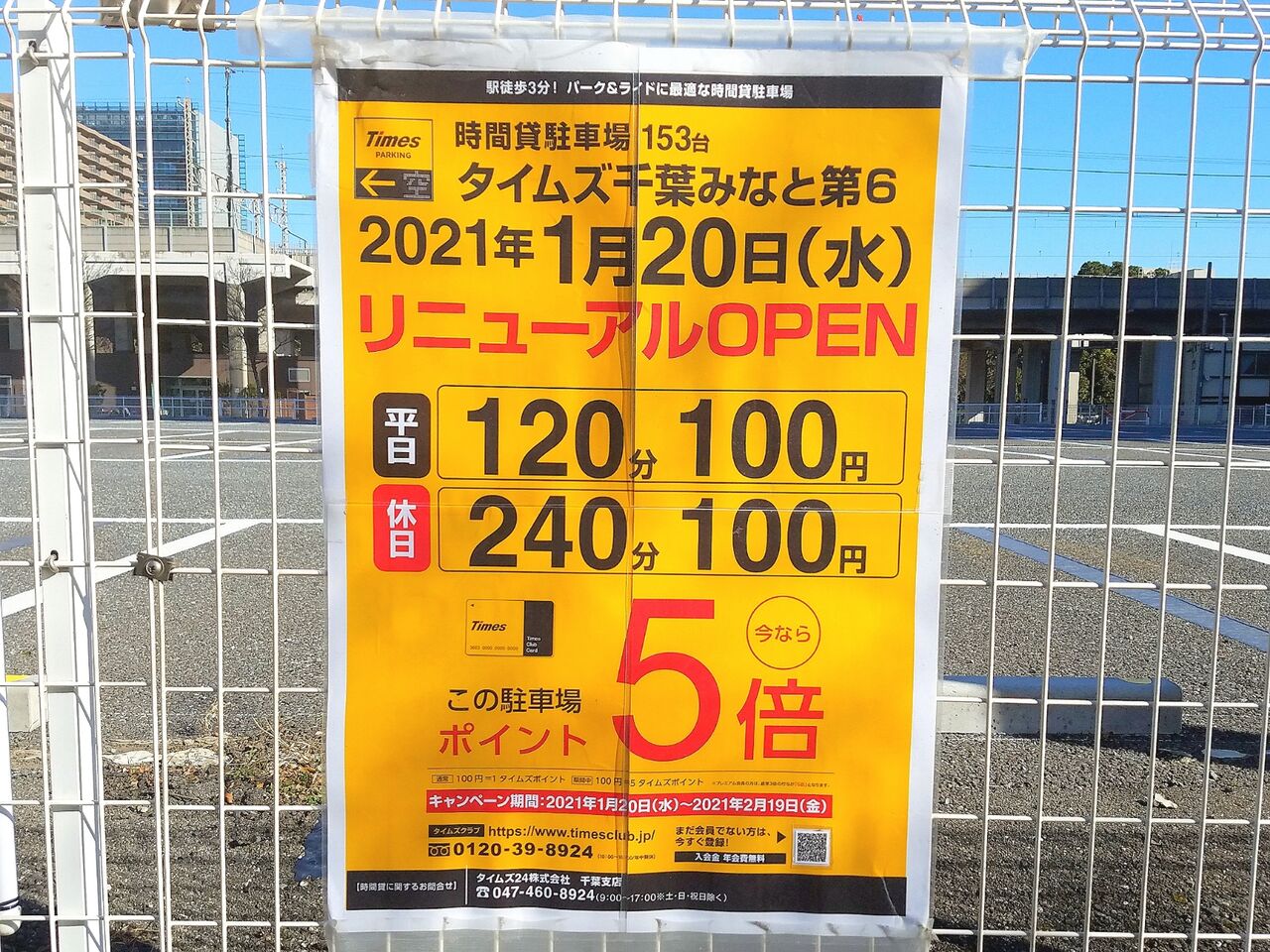 中央区中央港にあるコインパーキング タイムズ 千葉みなと第6 がリニューアルオープンするらしい ちば通信 千葉県千葉市の地域情報サイト 中央区中央港にあるコインパーキング タイムズ 千葉みなと第6 がリニューアルオープンするらしい ちば通信 千葉県千葉市の地域情報サイト