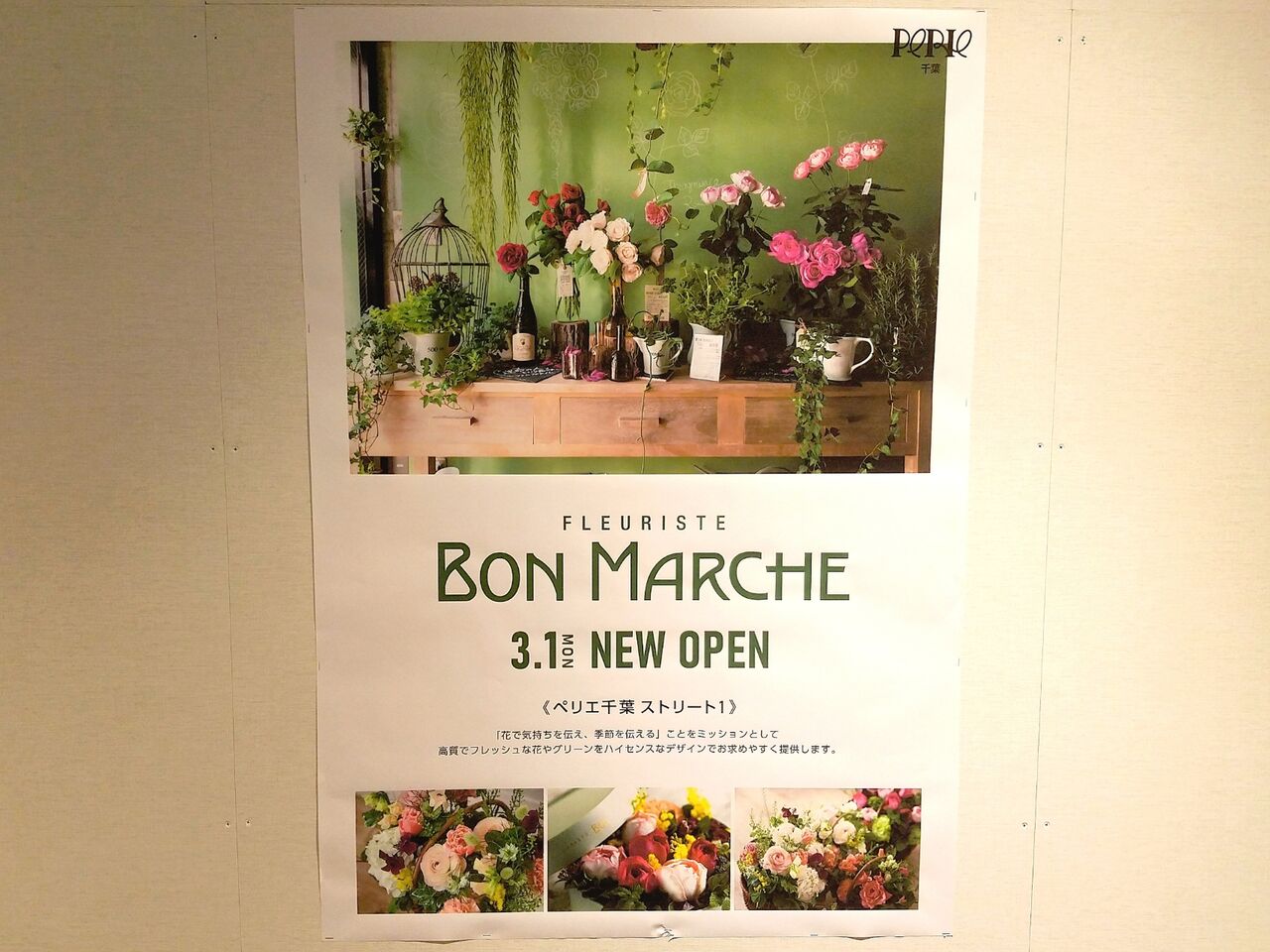 中央区新千葉 ペリエ千葉 内にある花屋さん Fleuriste Bon Marche フルーリストボンマルシェ が館内移転リニューアルオープンするらしい ちば通信 千葉県千葉市の地域情報サイト 中央区新千葉 ペリエ千葉 内にある花屋さん Fleuriste Bon Marche フルーリストボンマルシェ が館内移転リニューアルオープンするらしい ちば通信 千葉県千葉市の地域情報サイト