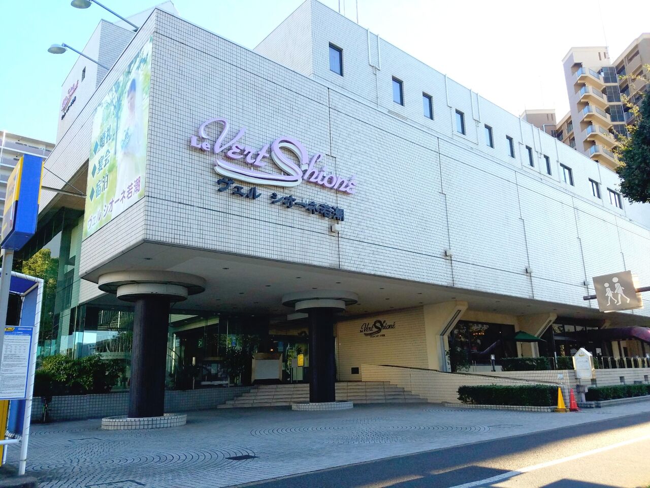 美浜区高洲にある ヴェルシオーネ若潮 が閉館するらしい ちば通信 千葉県千葉市の地域情報サイト