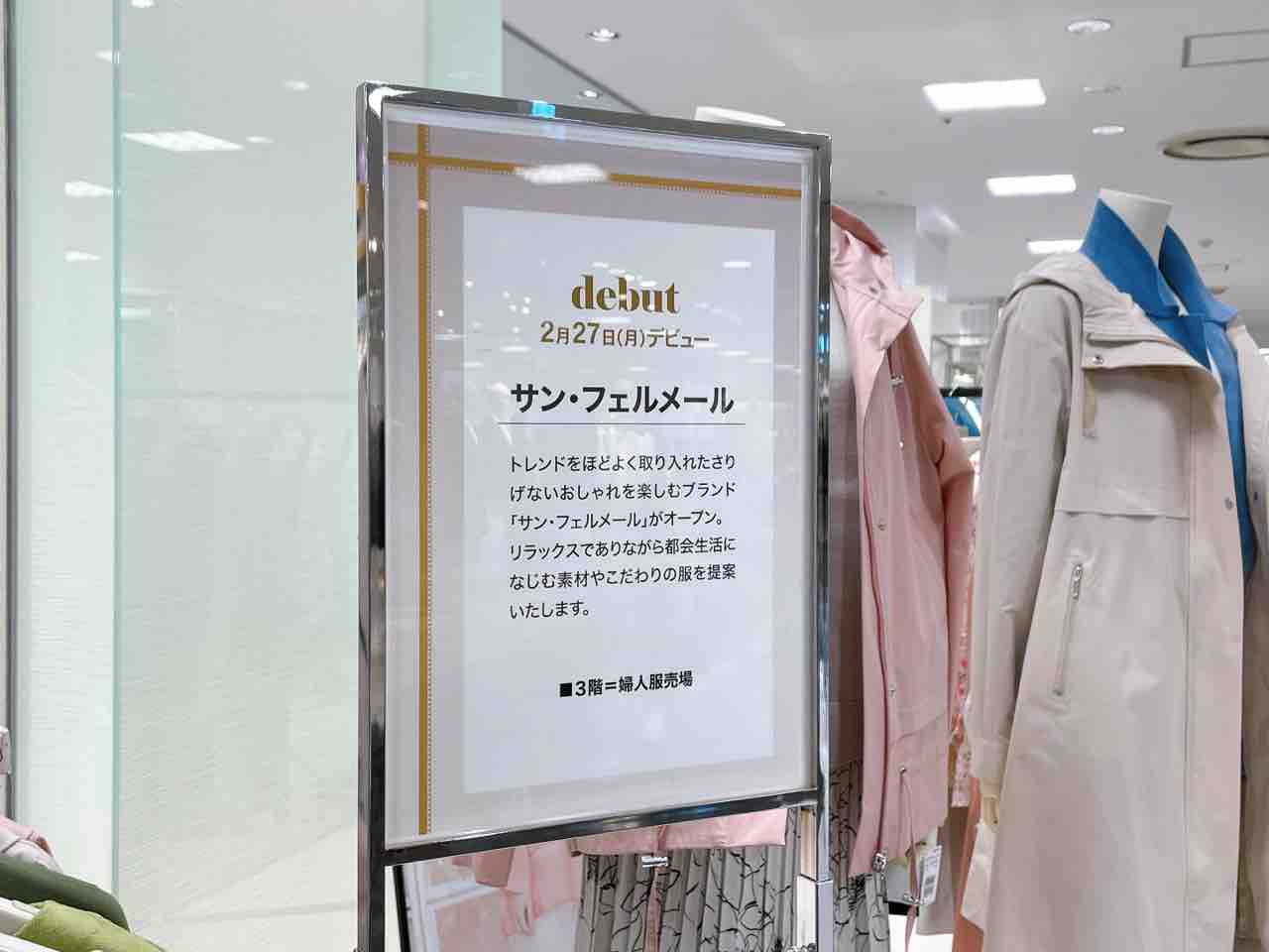 中央区新町『そごう千葉』に婦人服店『サン・フェルメール（St.VERMEER 
