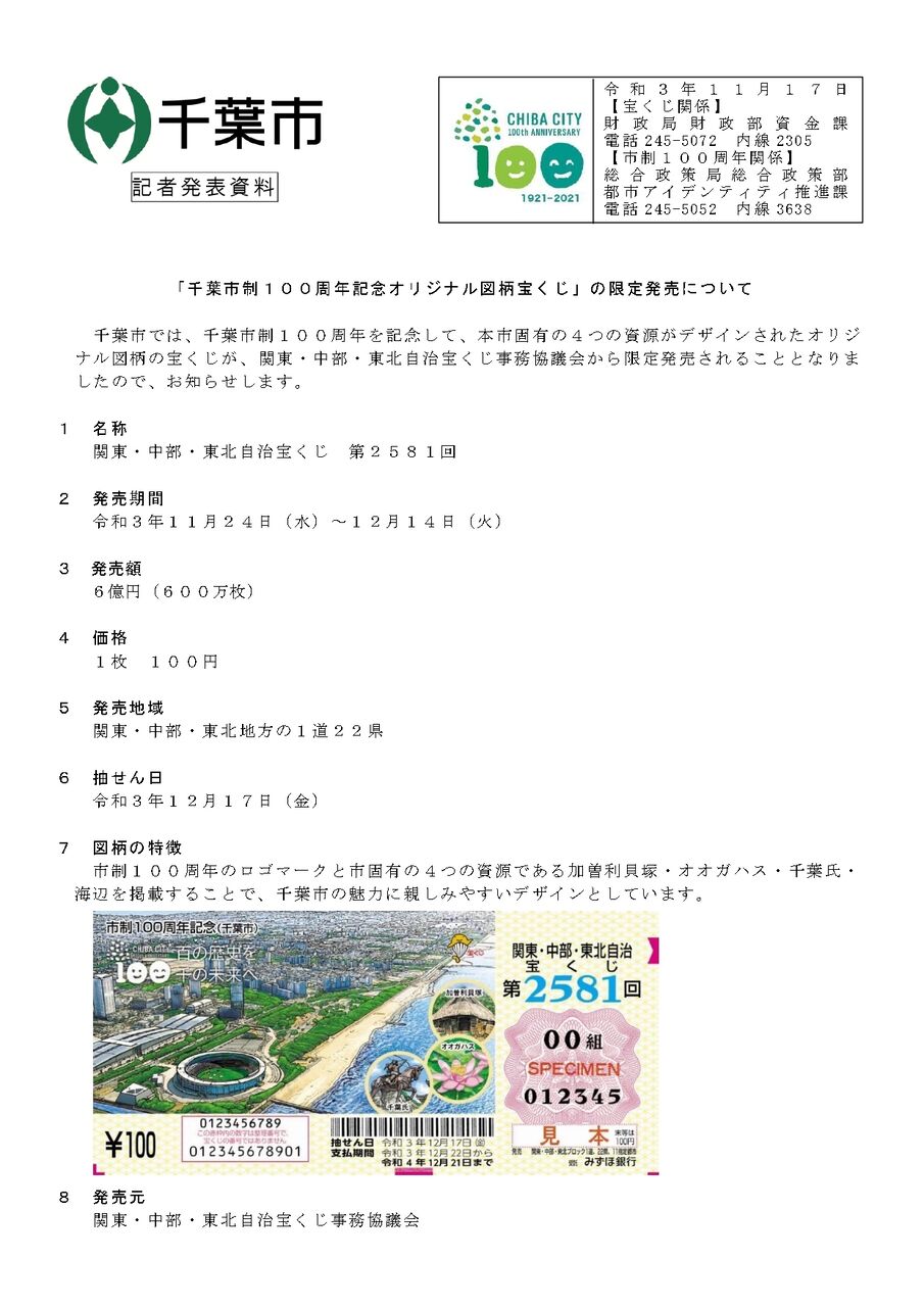 千葉市制100周年記念オリジナル図柄宝くじ 関東 中部 東北自治宝くじ 第2581回 が限定発売スタート 11月24日 12月14日 ちば通信 千葉県千葉市の地域情報サイト