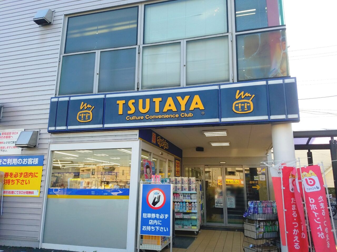 花見川区幕張本郷にある Tsutaya 幕張本郷店 が閉店するらしい ちば通信 千葉県千葉市の地域情報サイト 花見川区幕張本郷にある Tsutaya 幕張本郷店 が閉店するらしい ちば通信 千葉県千葉市の地域情報サイト