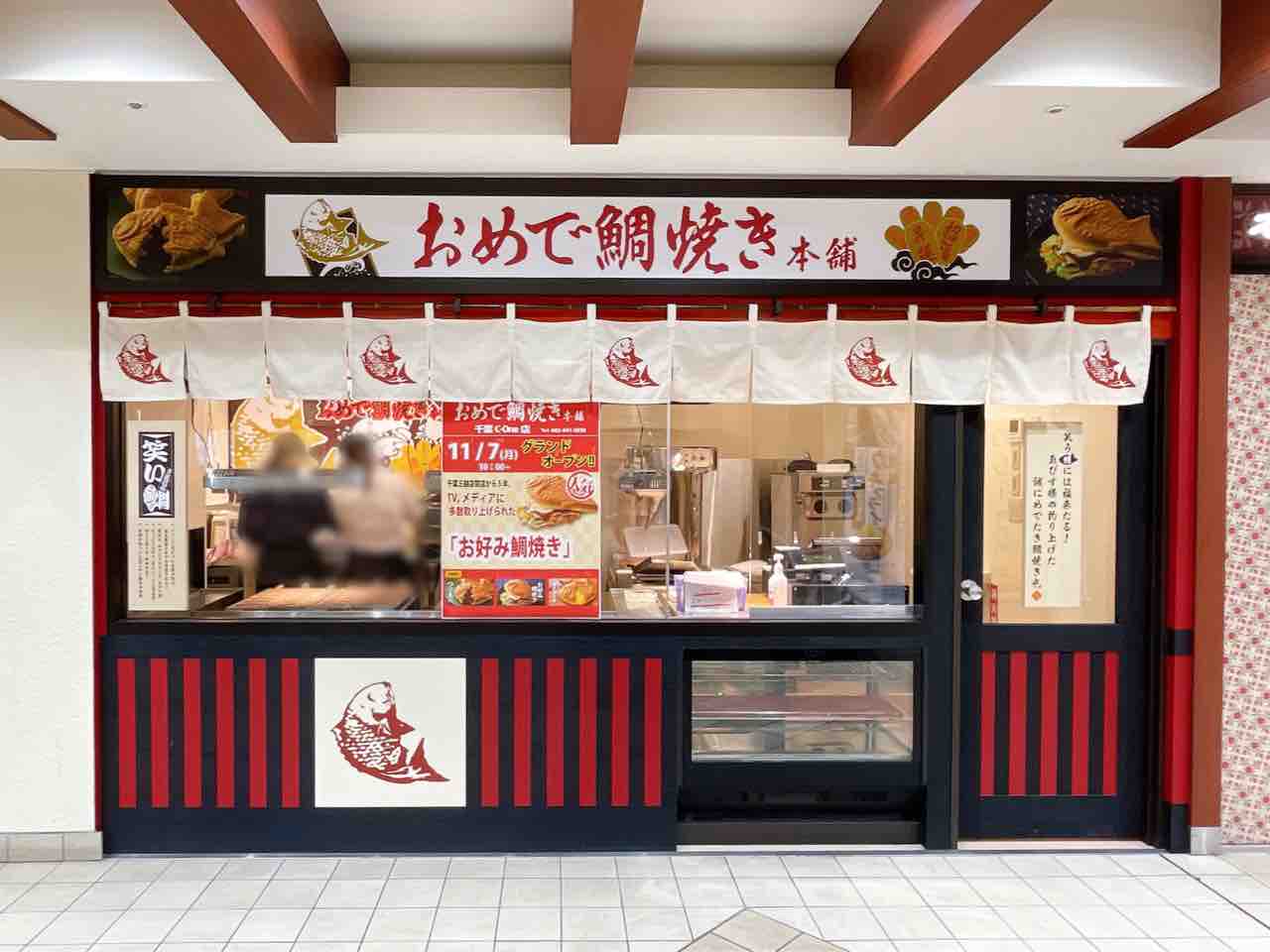 中央区富士見 C One に鯛焼き屋さん おめで鯛焼き本舗 千葉c One店 がオープンするらしい ちば通信 千葉県千葉市の地域情報サイト