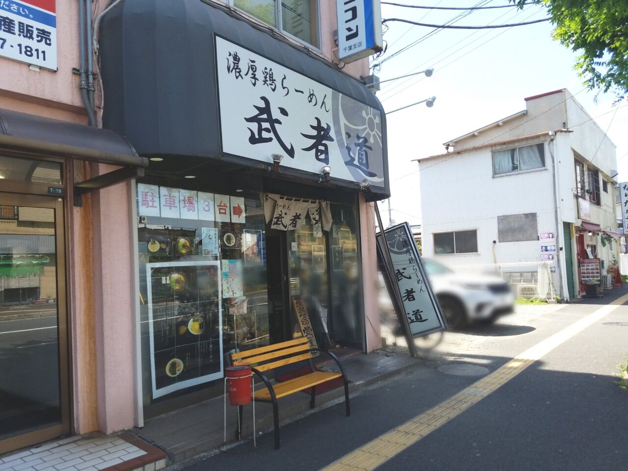 中央区長洲の 濃厚鶏らーめん 武者道 むしゃどう が閉店してる ちば通信 千葉県千葉市の地域情報サイト