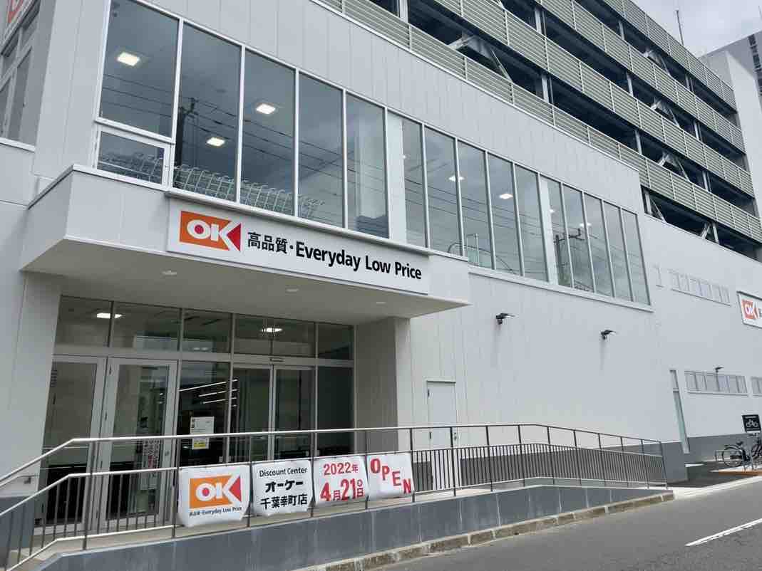 いよいよ明日オープン！美浜区幸町にあるディスカウントスーパーマーケット『オーケー 千葉幸町店（OK）』がオープン！4月21日。 : ちば通信 -  千葉県千葉市の地域情報サイト