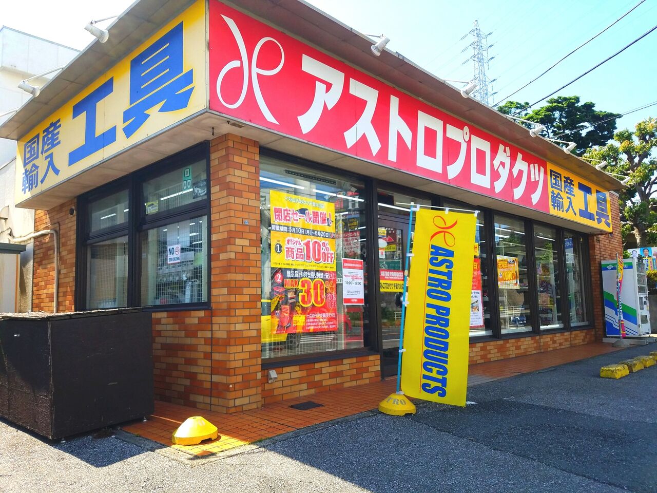 稲毛区穴川にある工具専門店 アストロプロダクツ 千葉穴川店 が閉店するらしい ちば通信 千葉県千葉市の地域情報サイト 稲毛区穴川にある工具専門店 アストロプロダクツ 千葉穴川店 が閉店するらしい ちば通信 千葉県千葉市の地域情報サイト