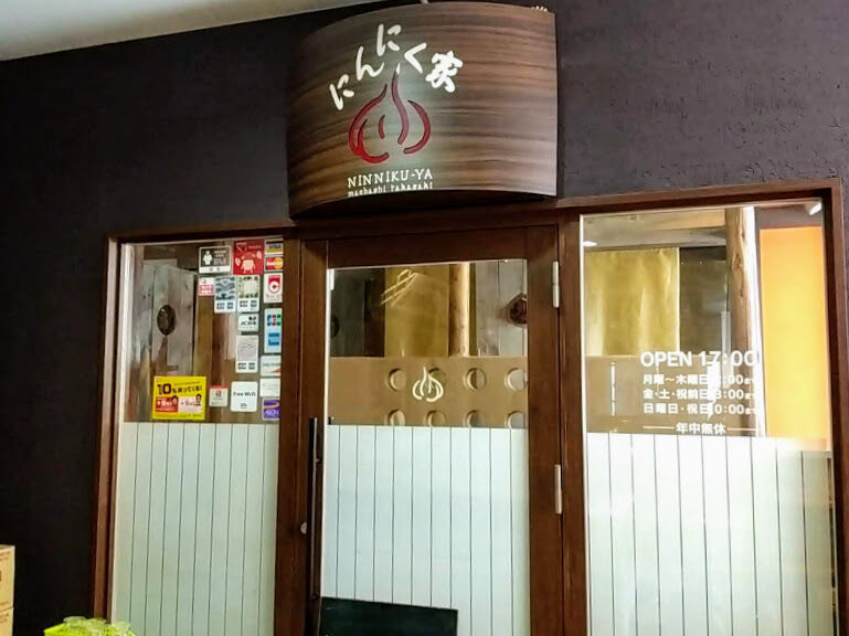 高崎駅 西口にあった居酒屋 にんにく家 高崎店 が閉店してる たかさき通信 群馬県高崎市の地域情報サイト