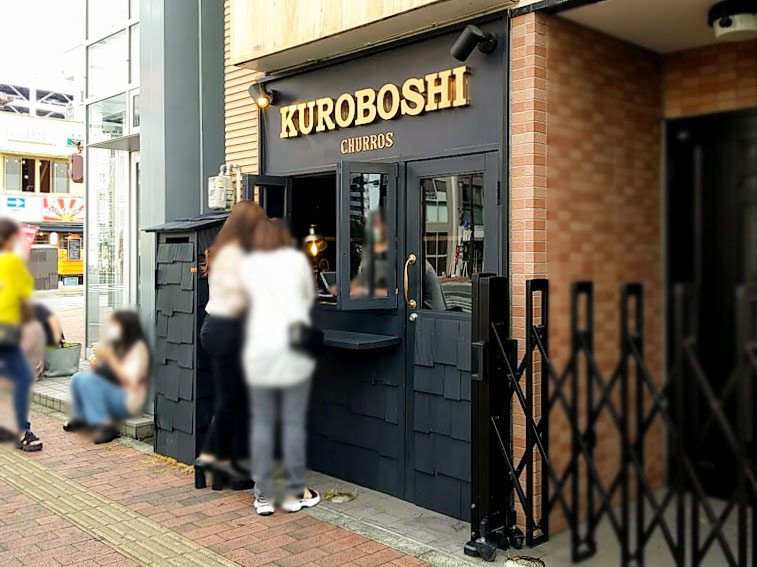 赤から黒へ 通町にあったイチゴミルク専門店 Akaihoshi 高崎店 がチュロス専門店 Kuroboshi 高崎店 になってオープンしてる チュロス買って食べてみた たかさき通信 群馬県高崎市の地域情報サイト