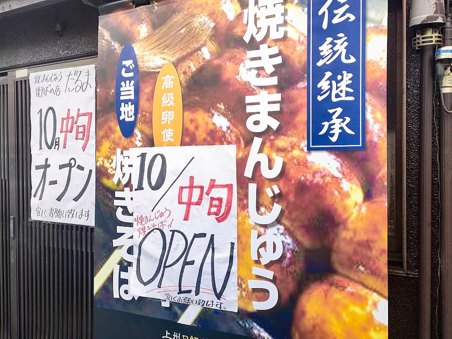 住吉町に だるま本店 なる焼きまんじゅうと焼きそばのお店がオープンするらしい 元 麺屋くぼた だったところ たかさき通信 群馬県高崎市の地域情報サイト 住吉町に だるま本店 なる焼きまんじゅうと焼きそばのお店がオープンするらしい 元 麺屋くぼた だったところ たかさき通信 群馬県高崎市の地域情報サイト