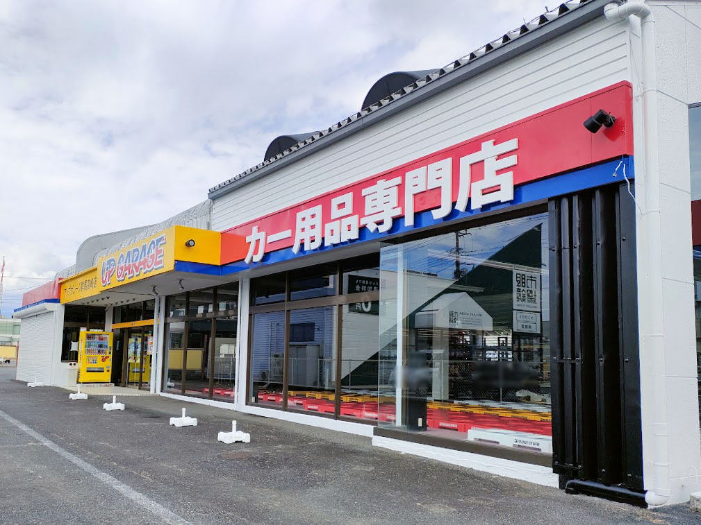 緑町にカー バイク用品専門店 アップガレージ 群馬高崎店 Up Garage がオープンするらしい 元 富士書店 高崎店 だったところ たかさき通信 群馬県高崎市の地域情報サイト 緑町にカー バイク用品専門店 アップガレージ 群馬高崎店 Up Garage がオープンするらしい 元 富士書店 高崎店 だったところ たかさき通信 群馬県高崎市の地域情報サイト