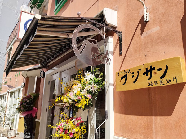 udon-fujisan_5