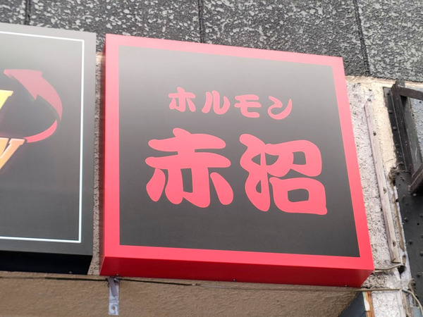 horumonakanuma_6