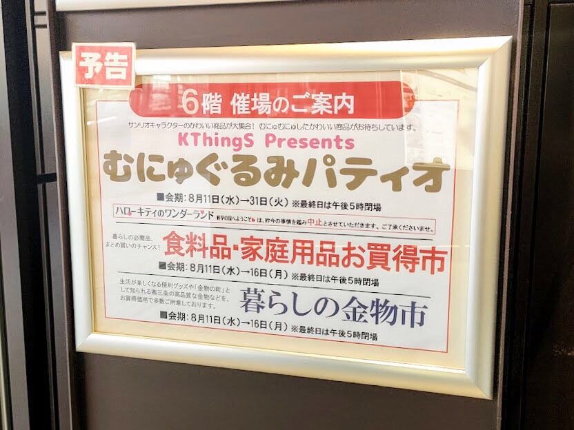 サンリオキャラクターのかわいい商品が大集合 高崎高島屋 6階催場で むにゅぐるみパティオ 開催 8月11日 31日 たかさき通信 群馬県高崎市の地域情報サイト