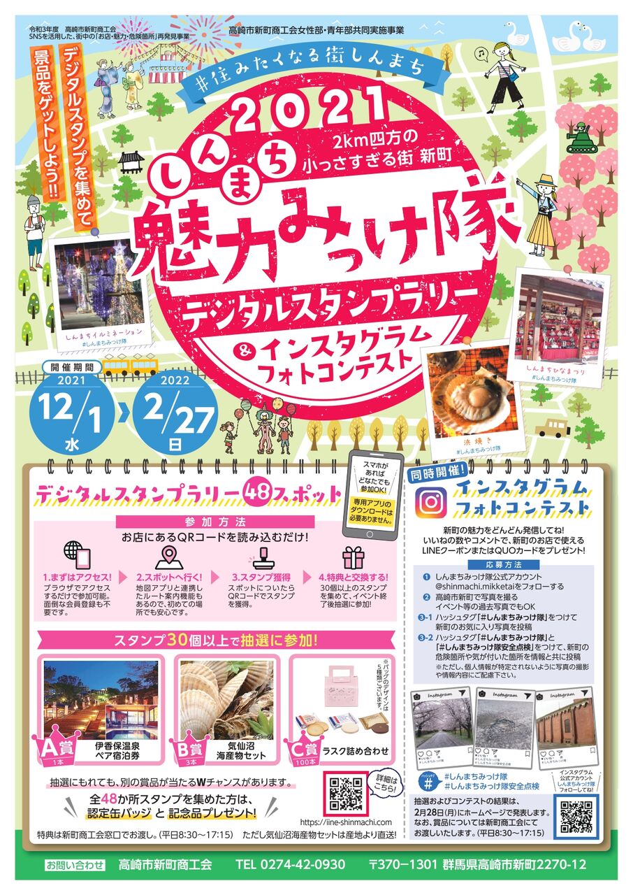 デジタルスタンプを集めて景品をゲット 新町でデジタルスタンプラリー Instagramフォトコンテスト しんまち魅力みっけ隊 開催 12月1日 22年2月27日 たかさき通信 群馬県高崎市の地域情報サイト