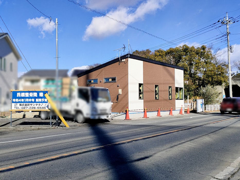日高町に『氏橋整骨院（うじはしせいこついん）』なる整骨院が開院するらしい。 たかさき通信 群馬県高崎市の地域