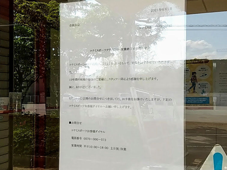 19年間の歴史に幕 歌川町にあったスポーツジム コナミスポーツクラブ 高崎 が閉店してる たかさき通信 群馬県高崎市の地域情報サイト