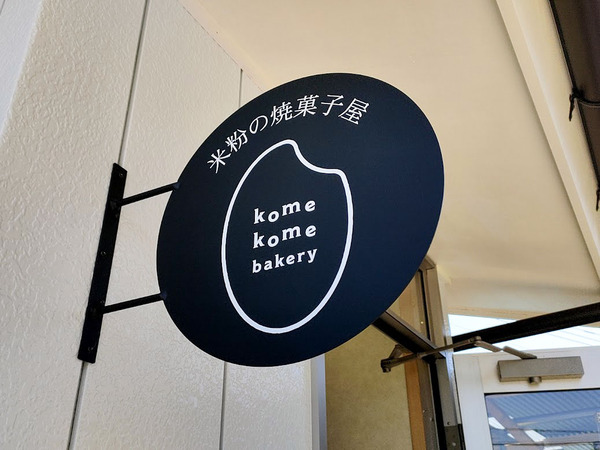 komekomebakery_6