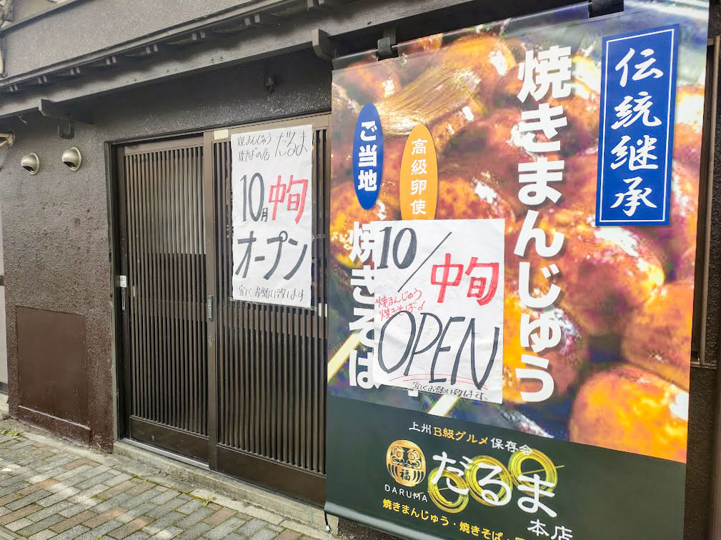 住吉町に だるま本店 なる焼きまんじゅうと焼きそばのお店がオープンするらしい 元 麺屋くぼた だったところ たかさき通信 群馬県高崎市の地域情報サイト 住吉町に だるま本店 なる焼きまんじゅうと焼きそばのお店がオープンするらしい 元 麺屋くぼた だったところ たかさき通信 群馬県高崎市の地域情報サイト