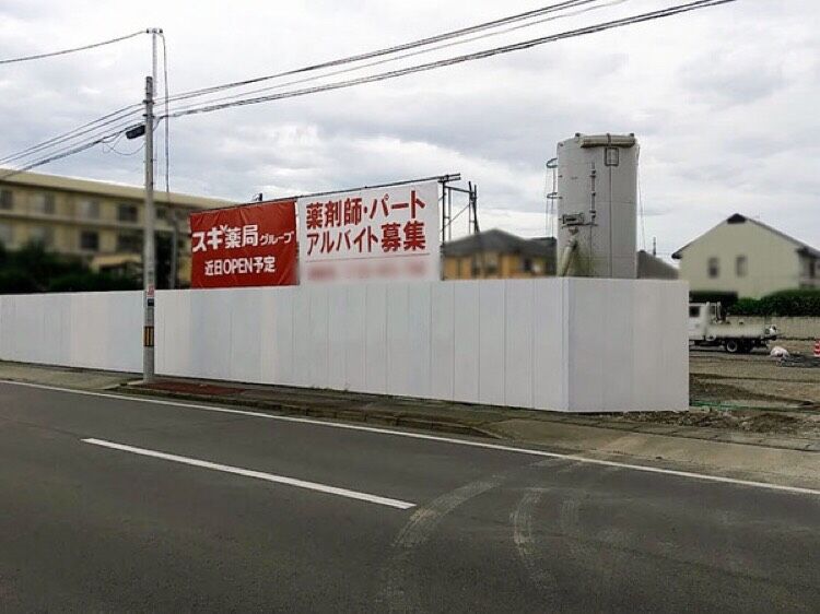 並榎町にドラッグストア スギ薬局 がオープンするらしい 元 両水 並榎店 だったところ たかさき通信 群馬県高崎市の地域情報サイト