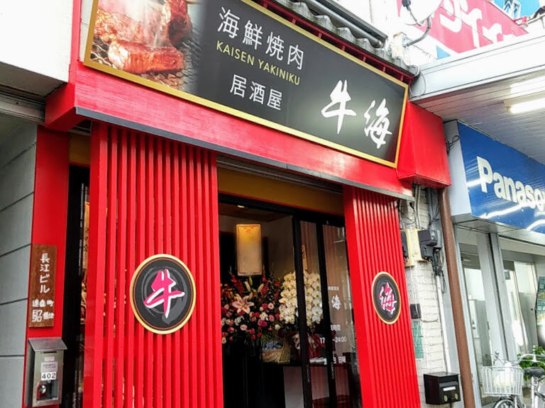 連雀町に 海鮮焼肉 牛海 なる居酒屋がオープンしてる たかさき通信 群馬県高崎市の地域情報サイト