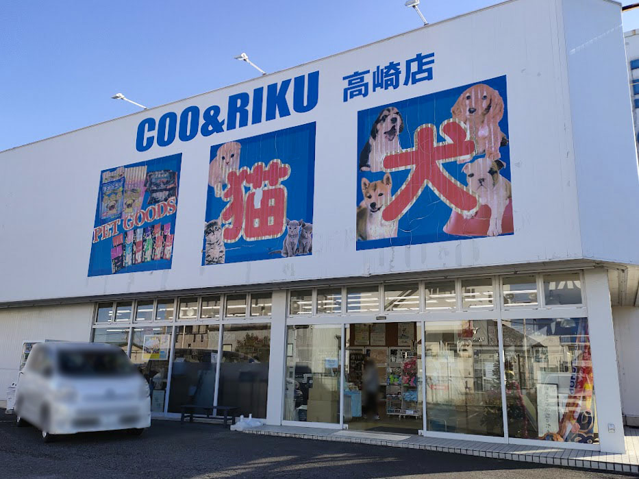 江木町にあるペットショップ Coo Riku 高崎店 クーアンドリク がリニューアルのため一時閉店するらしい たかさき通信 群馬県高崎市の地域情報サイト