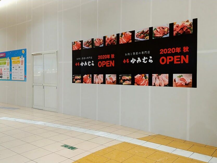 いよいよ明日オープン イオンモール高崎 に 肉匠かみむら と 先手家 ポンテヤ 明日9月18日オープン イオンモール高崎 も明日2ndリニューアルオープン たかさき通信 群馬県高崎市の地域情報サイト