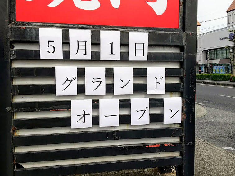 下小鳥町に焼肉食べ放題 炎迅 えんじん がオープンするらしい 元 天鶴てらす だったところ たかさき通信 群馬県高崎市の地域情報サイト 下小鳥町に焼肉食べ放題 炎迅 えんじん がオープンするらしい 元 天鶴てらす だったところ たかさき通信 群馬県高崎市の地域情報サイト
