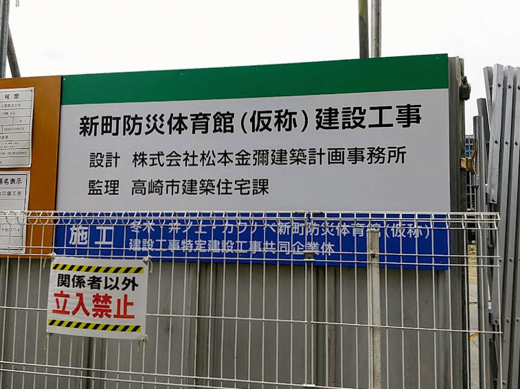 どんな名前がいい！？新町に建設中の『新体育館』の名称を高崎市が募集 