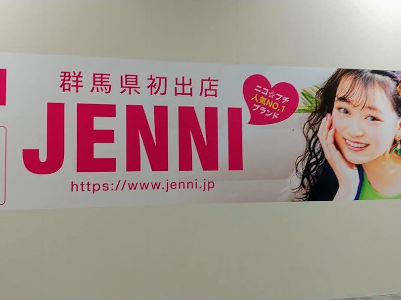 続報 イオンモール高崎 に群馬初出店 子供服 Jenni ジェニィ がオープンするらしい 美容室 Sleepy スリーピー もリニューアルオープン たかさき通信 群馬県高崎市の地域情報サイト 続報 イオンモール高崎 に群馬初出店 子供服 Jenni ジェニィ がオープンするらしい 美容室 Sleepy スリーピー もリニューアルオープン たかさき通信 群馬県高崎市の地域情報サイト