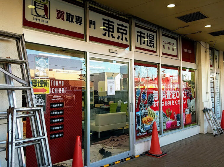 群馬初出店 問屋町にある ドン キホーテ高崎店 内に買取専門店 東京市場 ドン キホーテ高崎店 がオープンするらしい たかさき通信 群馬 県高崎市の地域情報サイト 群馬初出店 問屋町にある ドン キホーテ高崎店 内に買取専門店 東京市場 ドン キホーテ高崎店 がオープンするらしい たかさき通信 群馬 県高崎市の地域情報サイト