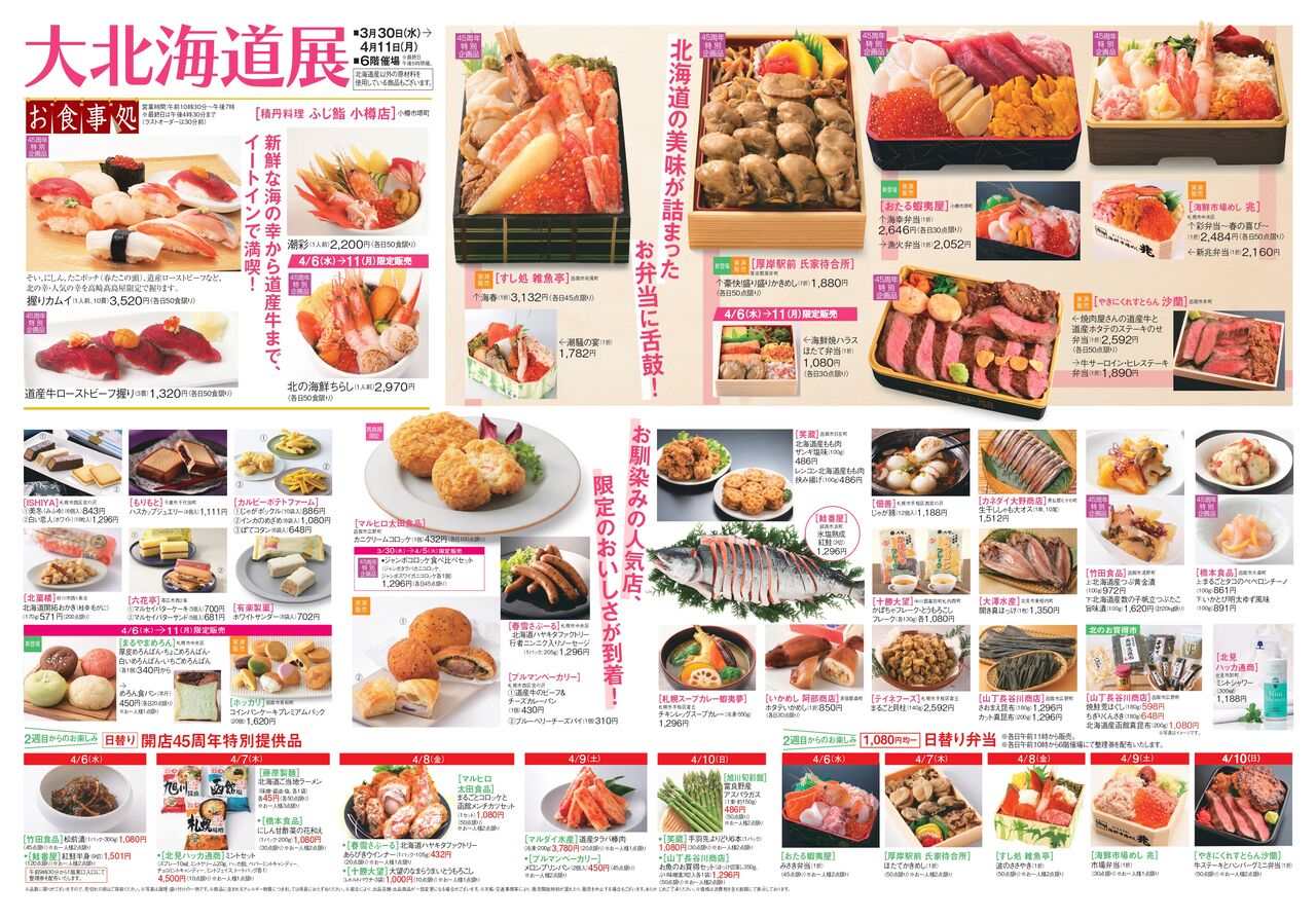 北海道の人気店の味が大集結！『高崎高島屋』6階催場で『大北海道展