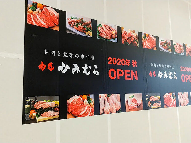 いよいよ明日オープン イオンモール高崎 に 肉匠かみむら と 先手家 ポンテヤ 明日9月18日オープン イオンモール高崎 も明日2ndリニューアルオープン たかさき通信 群馬県高崎市の地域情報サイト