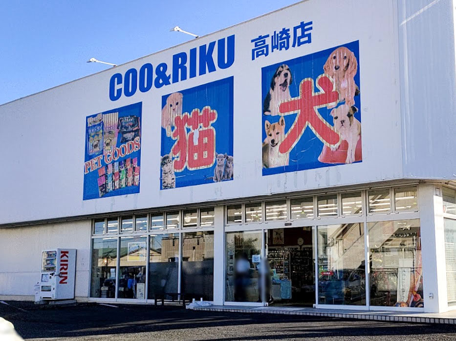 江木町にあるペットショップ Coo Riku 高崎店 クーアンドリク がリニューアルのため一時閉店するらしい たかさき通信 群馬県高崎市の地域情報サイト