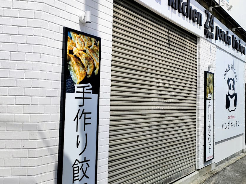 住吉町に24時間無人餃子販売店『パンダキッチン （panda kitchen